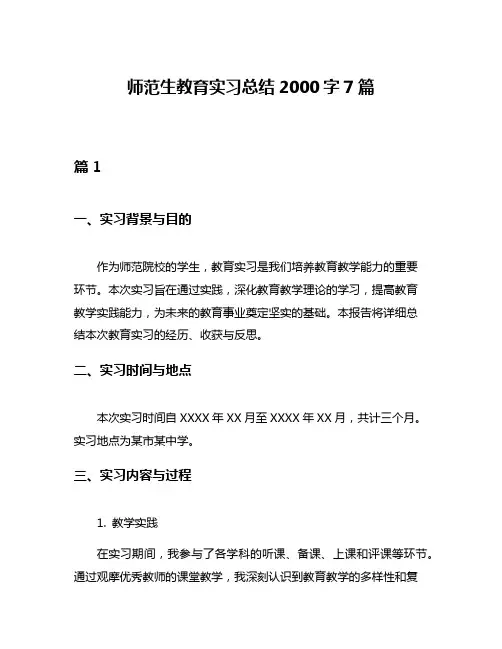 师范生教育实习总结2000字7篇