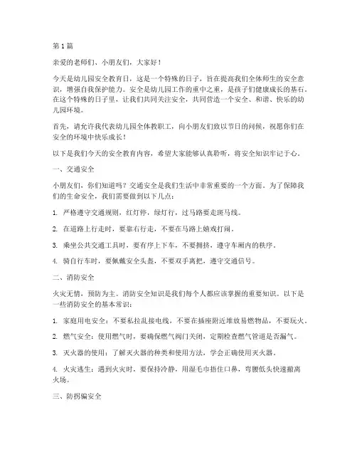 幼儿园安全教育日广播稿(3篇)