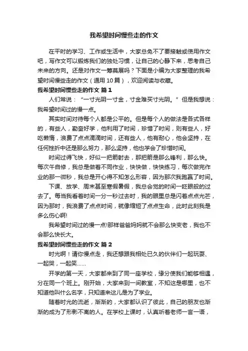 我希望时间慢些走的作文（通用10篇）
