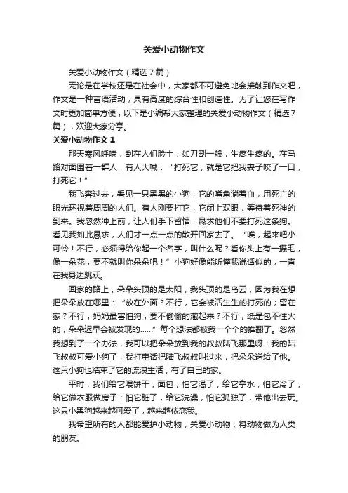 关爱小动物作文（精选7篇）