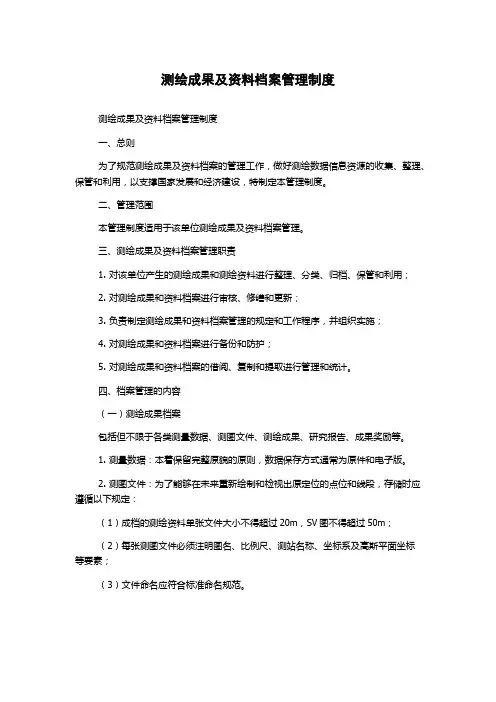 测绘成果及资料档案管理制度