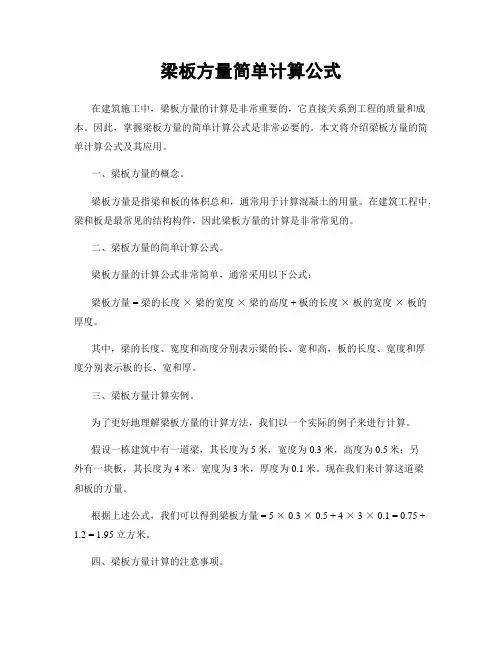 梁板方量简单计算公式