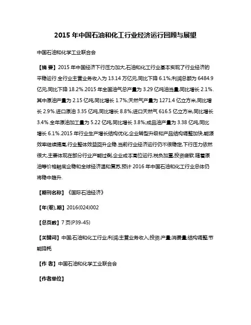 2015年中国石油和化工行业经济运行回顾与展望