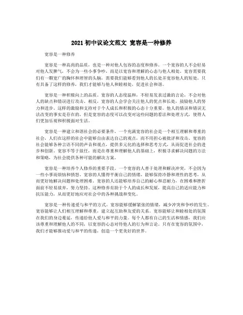 2021初中议论文范文 宽容是一种修养