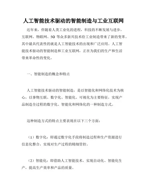 人工智能技术驱动的智能制造与工业互联网