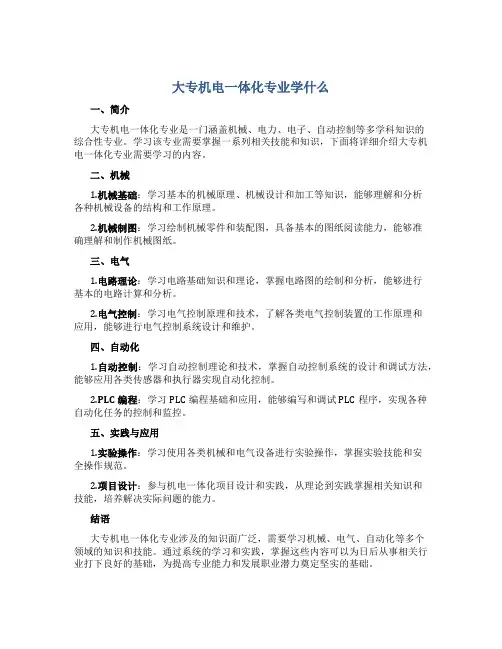 大专机电一体化专业学什么