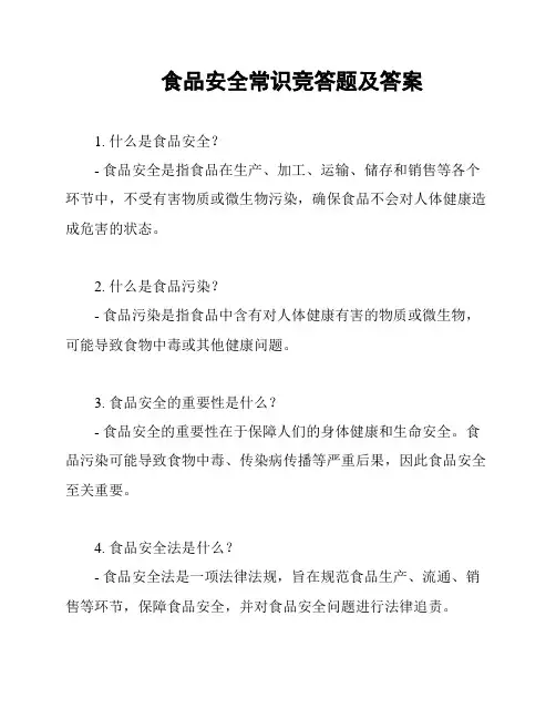 食品安全常识竞答题及答案