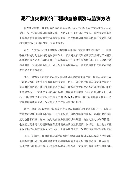 泥石流灾害防治工程勘查的预测与监测方法