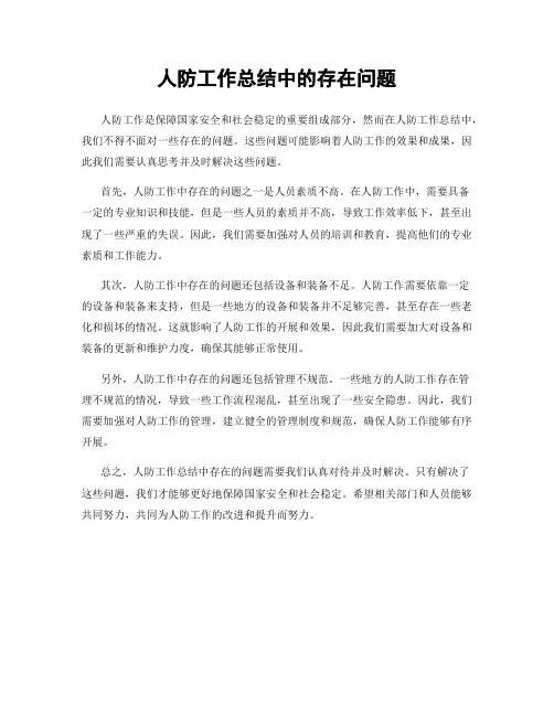 人防工作总结中的存在问题