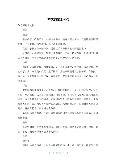 茶艺师基本礼仪