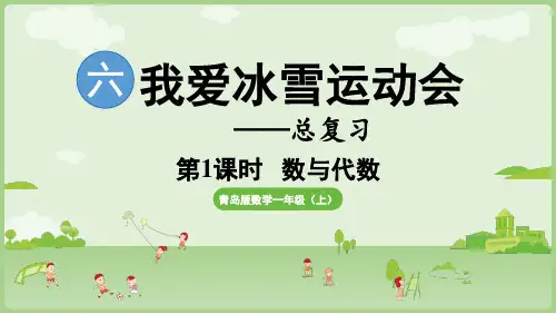 青岛版(2024)一年级上册数学1. 数与代数(课件)