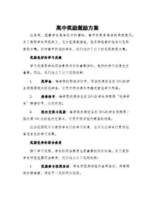 高中奖励激励方案