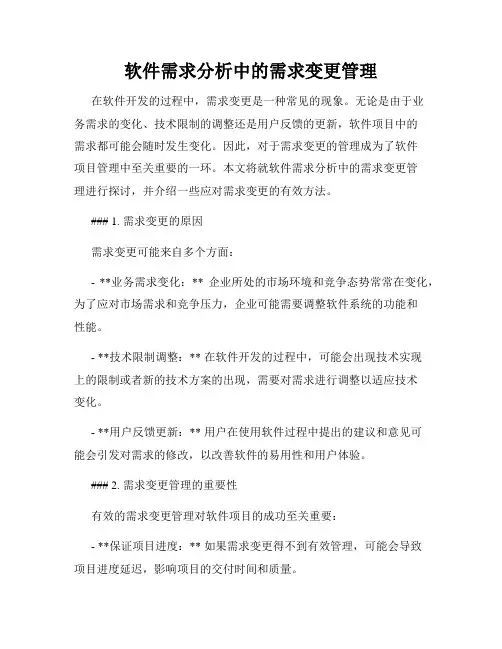 软件需求分析中的需求变更管理