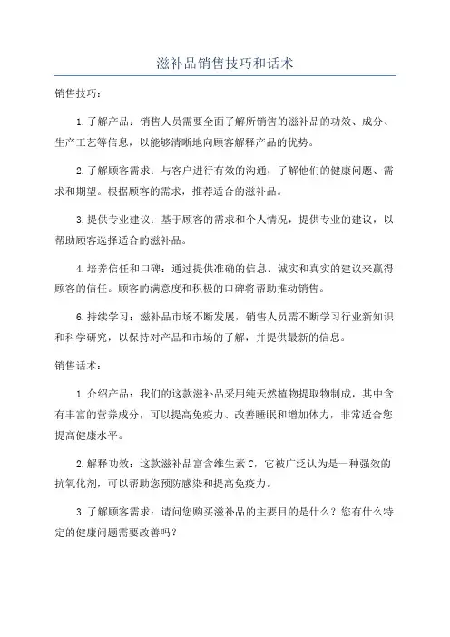 滋补品销售技巧和话术