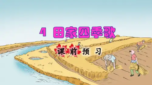 部编人教版二年级语文上册识字4《田家四季歌》精美课件(共140张PPT)