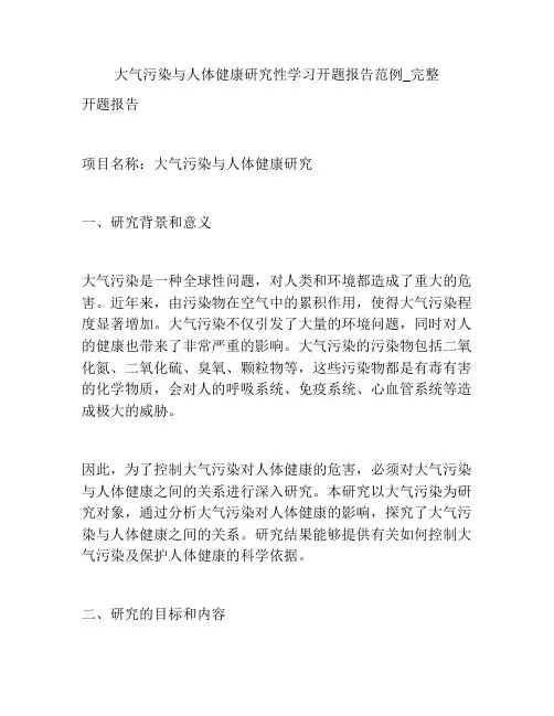 大气污染与人体健康研究性学习开题报告范例_完整
