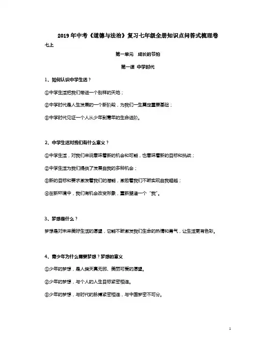 2019年中考《道德与法治》复习七年级全册知识点问答式梳理卷