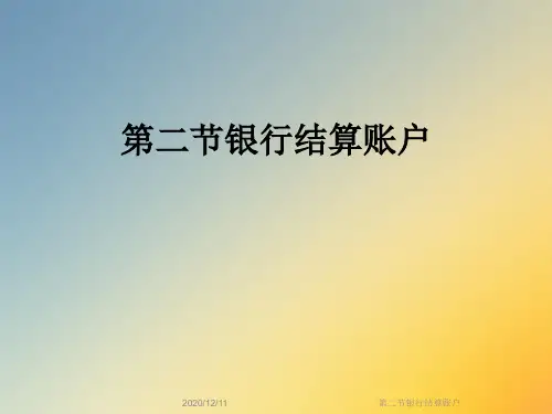 第二节银行结算账户