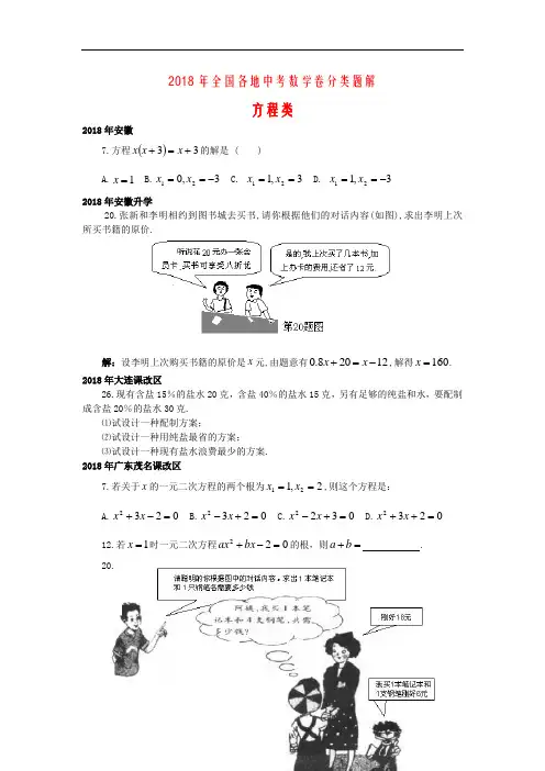 最新-2018年全国各地中考数学分类：方程类(附部分答案