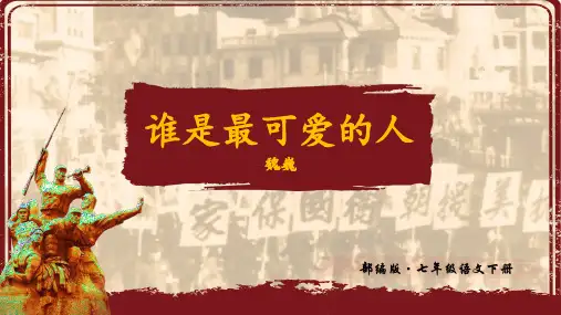 谁是最可爱的人 课件(幻灯片34张)