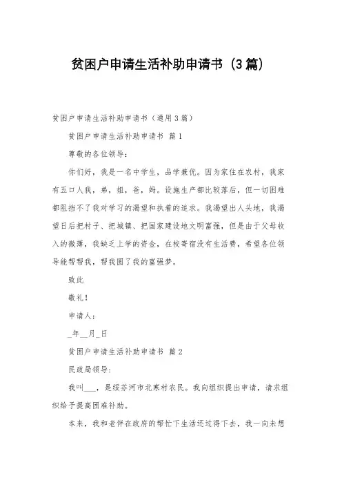 贫困户申请生活补助申请书(3篇)