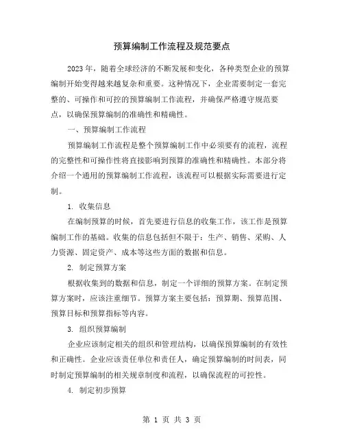 预算编制工作流程及规范要点