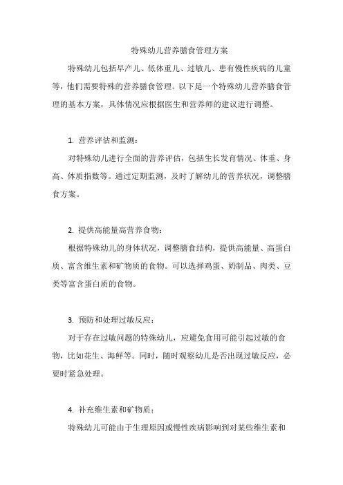 特殊幼儿营养膳食管理方案