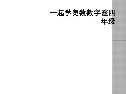 一起学奥数数字谜四年级