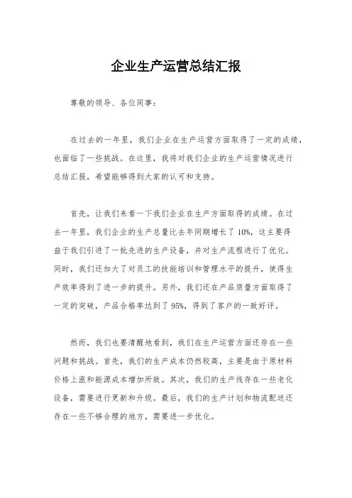 企业生产运营总结汇报