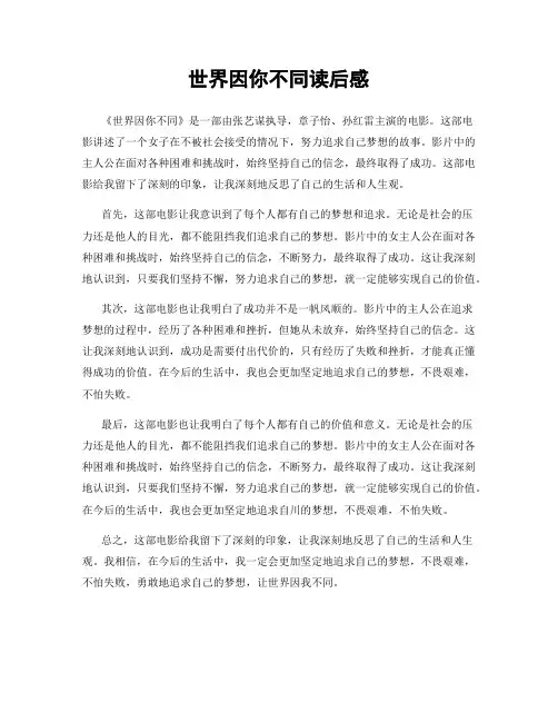 世界因你不同读后感