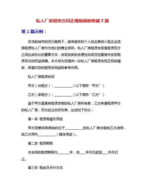 私人厂房租赁合同正规版模板收藏7篇