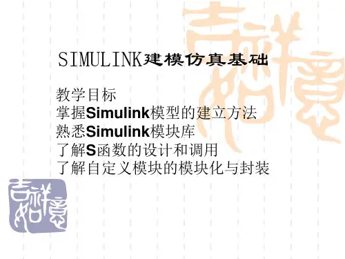 Simulink仿真基础  课件