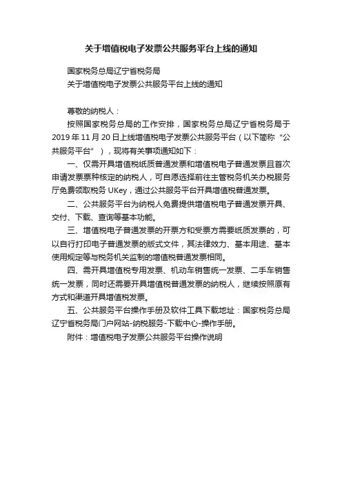 关于增值税电子发票公共服务平台上线的通知