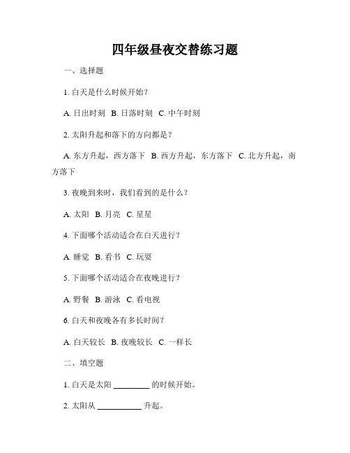 四年级昼夜交替练习题