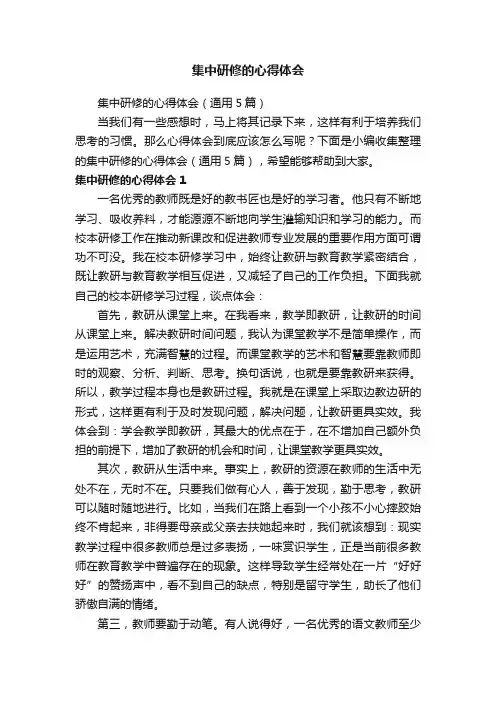 集中研修的心得体会（通用5篇）