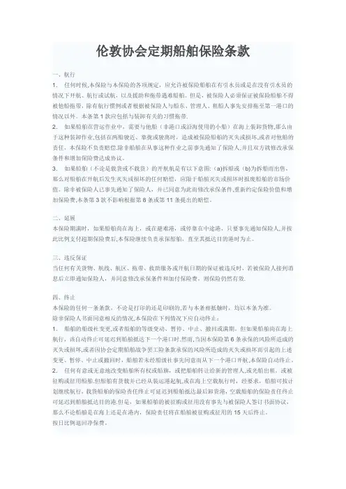 伦敦协会定期船舶保险条款【范本模板】