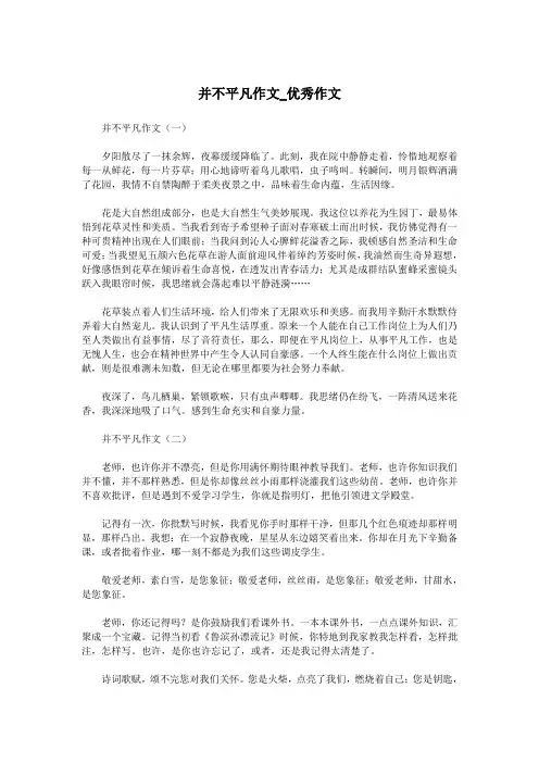 并不平凡作文_优秀作文.doc