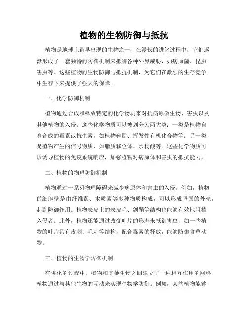 植物的生物防御与抵抗