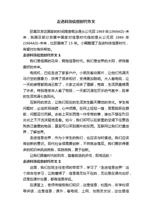 走进科技信息时代作文