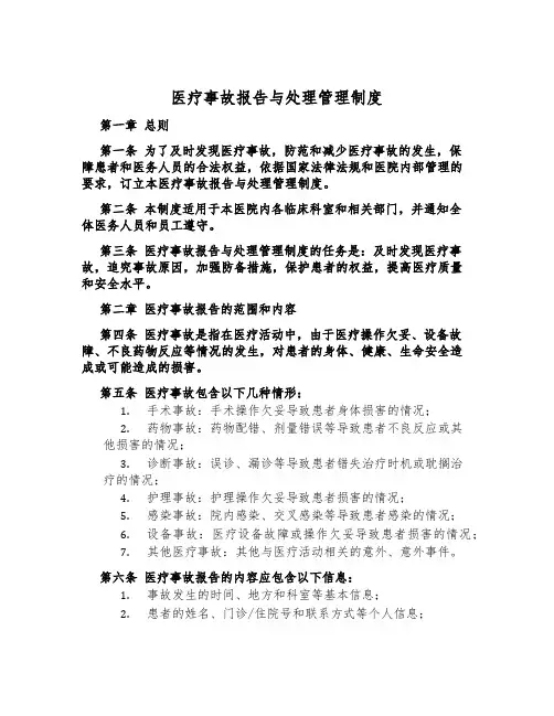 医疗事故报告与处理管理制度
