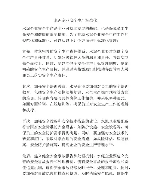 水泥企业安全生产标准化