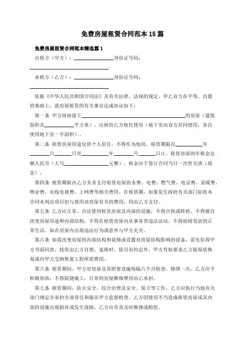 免费房屋租赁合同范本15篇