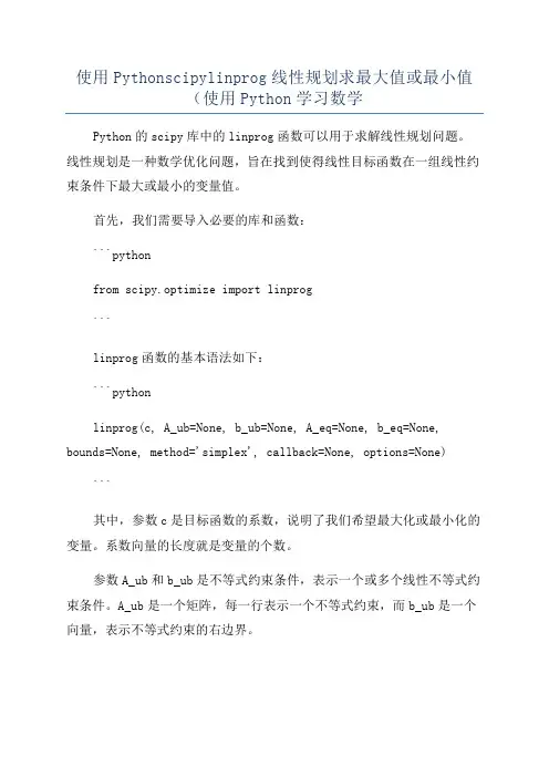 使用Pythonscipylinprog线性规划求最大值或最小值(使用Python学习数学