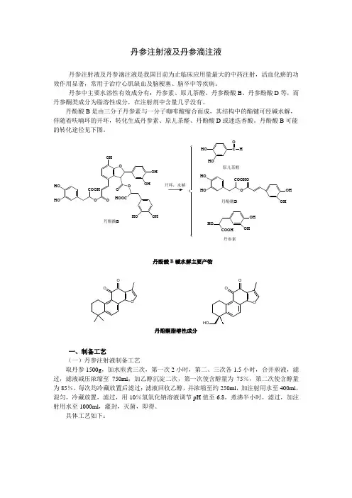 中药制药化学作业模版-丹参注射液及丹参滴注液