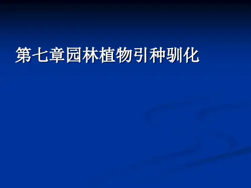 第7章  园林植物引种驯化