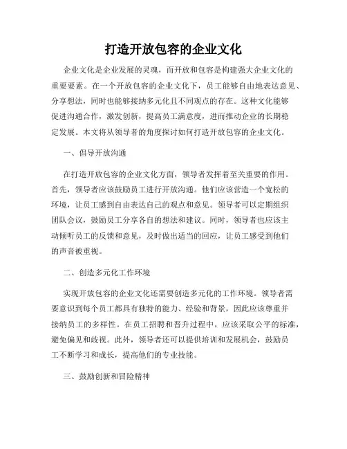 打造开放包容的企业文化