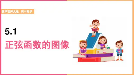 高中数学北师大版必修4《第1章 5 5.1 正弦函数的图像》课件