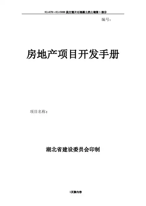 【范本】房地产项目开发手册样本