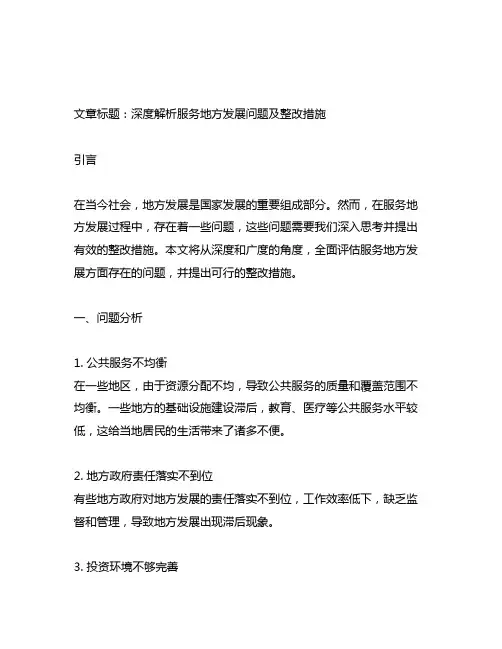 服务地方发展方面存在的问题及整改措施