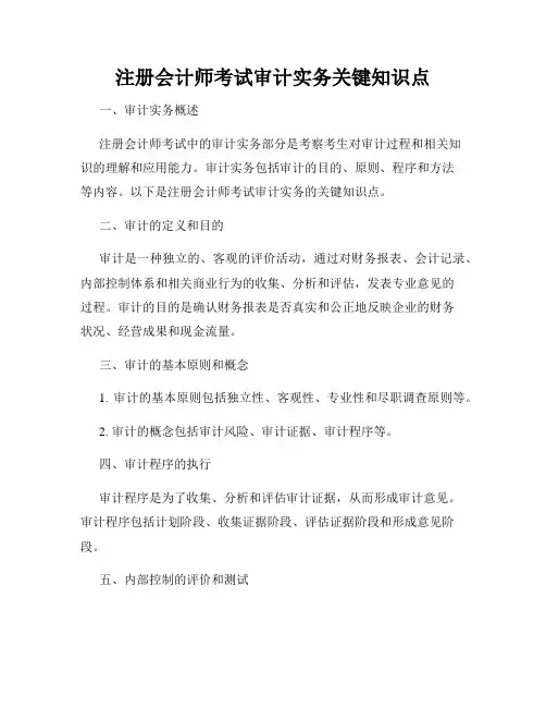 注册会计师考试审计实务关键知识点